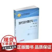 现代设计理论与方法(第二版) 9787568062022 21世纪高等学校机械设计制造及其自动化系列教材