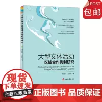 大型文体活动区域合作机制研究9787563741298剖析国内外大型文体活动跨区域合作经典案例邹统钎主编旅游教育出版社