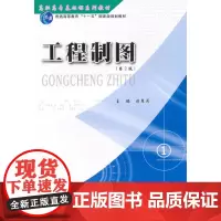 正版 工程制图 刘慧莉 重庆大学出版社 9787562430612