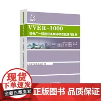 [原子能出版社]VVER-1000核电厂一回路设备振动状态监测与诊断 原子能出版社