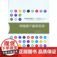 正版 网络客户服务实务 廖文硕 重庆大学出版社 9787562495925