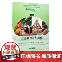 正版 营养餐设计与制作 刘玥编 重庆大学出版社 9787568903769