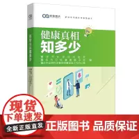 正版《健康真相知多少》新时代市民科学素质读本一本科学、通俗易懂、简单好学的 健康真相科普读物口袋书