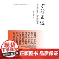 方行正远(方正AFC发展纪实)/中国轨道交通AFC行业里的追梦者丛书 李辉//胡军 著 文学其它专业科技 正版图书籍
