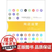 正版 网店运营 张雪玲 重庆大学出版社 9787562499787