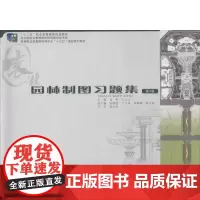 正版 园林制图习题集 第3版 黄晖、王云云 重庆大学出版社 9787562498667