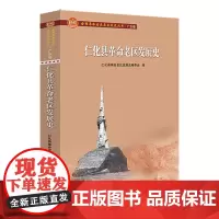 仁化县革命老区发展史/全国革命老区县发展史丛书.广东卷 仁化县革命老区发展史编委会 著 著 地域文化 群众文化社科