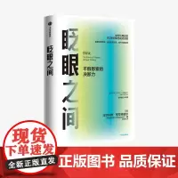 眨眼之间:不假思索的决断力(全新修订中文版)马尔科姆格拉德威尔 著 决断力 企业管理 决断思维 中信出版社图书 正版