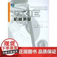 正版 机械测量 阎红 重庆大学出版社 9787562481188