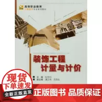 正版 装饰工程计量与计价 纪传印 重庆大学出版社 9787562482338