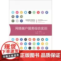 正版 网络客户服务综合实训 詹益生 重庆大学出版社 9787568909761