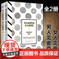 正版 男人需要尊重 女人需要爱1+2全2册 幸福婚姻的秘密爱情关系婚恋两性关系情感书籍 生活婚恋心理学书籍书排行榜