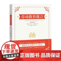 [优惠]正版 劳动教育箴言 郭明义、巨晓林、高凤林 主编 中国工人出版社