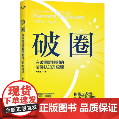 正版 破圈 突破圈层限制的哈佛认知升级课 奥运冠军郑钦文阅读