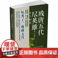 残唐五代尽英雄III天下归宋 马逍遥 著 历史小说文学 正版图书籍 太白文艺出版社