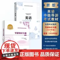 英语中级导游考试教材2本 导游知识专题第3版英语套装中级导游培训指导自学自考用书旅游教育出版社