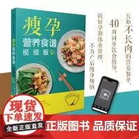 瘦孕营养食谱:视频版孕期食谱孕期营养食谱怀孕书籍怀孕食谱孕妇书籍大全怀孕百科怀孕书籍孕妇食谱大全孕妇饮食孕妇餐