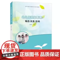 幼儿园班级管理:角色·关系·空间 南京大学出版社 9787305236969