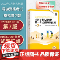 导游证考试习题2022年导考习题汇编第7版押题准全国导游人员资格统一考试模拟试题汇编第7版9787563744718教材