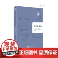 教育的目的 (英)艾尔弗雷德·诺思·怀特海 著 张佳楠 译 教育/教育普及文教 正版图书籍 教育科学出版社
