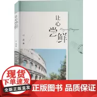 让心尝鲜