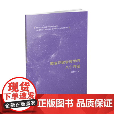 改变物理学思想的八个方程 杨建邺 商务印书馆