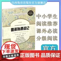 正版 鲁滨孙漂流记 笛福 英国近代 长篇小说 山西省中小学生分级阅读用书 中小学课外必读丛书 课外读物 经典名著