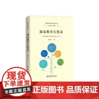 南山教育行思录 刘根平 著 社会科学其它文教 正版图书籍 教育科学出版社