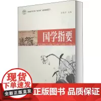 国学指要 刘明华 编 文化理论社科 正版图书籍 西南师范大学出版社