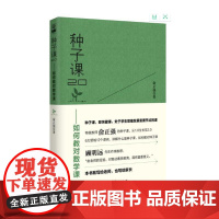 种子课2.0 如何教对数学课 俞正强 对话深度学习 全国小学数学特级教师俞正强 教学方法理论教学技能教育研究方法 教育科