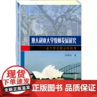 澳大利亚大学教师发展研究:基于学术职业的视角 徐晓红 上海大学出版社