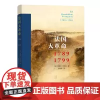 法国大革命 [法]米歇尔·伏维尔 著 商务印书馆 正版书籍