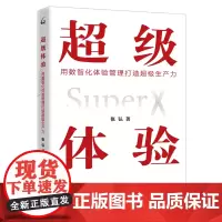 超级体验(用数智化体验管理打造超级生产力) 张弘 著 商业史传经管、励志 正版图书籍 上海三联文化传播有限公司