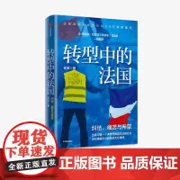 转型中的法国 徐波 著 世界史 欧洲史 法国生活 观察随笔 法兰西民族文化精神 中信出版社图书 正版