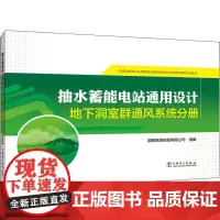 抽水蓄能电站通用设计 地下洞室群通风系统分册 国网新源控股有限公司 编 能源与动力工程专业科技 正版图书籍