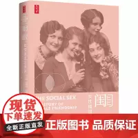 闺蜜 女性情谊的历史 (美)玛丽莲·亚隆,(美)特雷莎·多诺万·布朗 著 张宇,邬明晶 译 文化人类学社科 正版图书籍