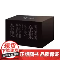 芥川龙之介全集(盒装)
