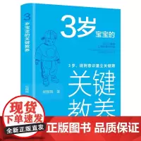 3岁宝宝的关键教养:3岁,规则意识建立关键期 侯魏魏 著 育儿其他文教 正版图书籍 北京理工大学出版社