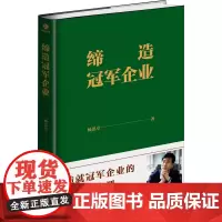 缔造冠军企业 杨思卓 著 企业管理经管、励志 正版图书籍 北京联合出版公司