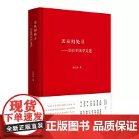 (中国现代美学大家文库)《美从何处寻--宗白华美学文选》