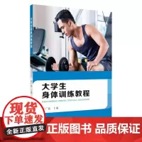 大学生身体训练教程 9787567232785
