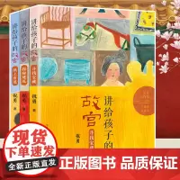 讲给孩子的故宫系列全套共3册 寻找宝藏 探密建筑 纸上看展 三四五六年级课外书小学生阅读书籍 儿童文学读物 故宫六百年8