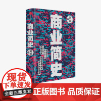 商业简史 刘润 著 商业史传 5分钟商学院 罗振宇、陈春花、薛兆丰鼎力 中信出版社图书 正版