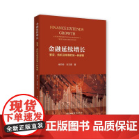 金融延续增长:繁荣.危机及停滞的另一种解释 杨丹丹,刘元春 著 金融经管、励志 正版图书籍 山西人民出版社