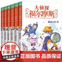大侦探福尔摩斯小学生版第 一辑1-6册全套58册福尔摩斯探案集全集儿童漫画书破案悬疑推理小说故事书8-12周岁课外阅读书