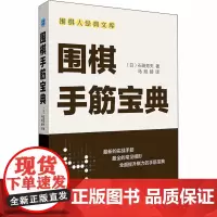 围棋手筋宝典 (日)石田芳夫 著 马旭赫 译 体育运动(新)文教 正版图书籍 辽宁科学技术出版社