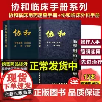 2本套装书 协和临床用药速查手册+协和临床外科手册 内科处方手册 临床医生用药经验手册 胸外科急诊处理 中国协和医科大学