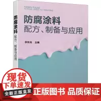 防腐涂料配方、制备与应用 李东光 编 轻工业/手工业专业科技 正版图书籍 化学工业出版社