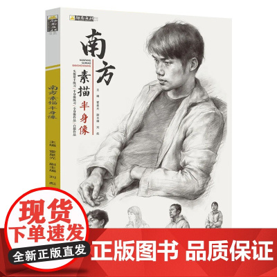 南方素描半身像 2020励尚文化霍星光 头带手半身像步骤对照临摹美术高考联考范画教程教材人物头像肖像画册范本人像书籍