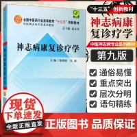 神志病康复诊疗学 中医神志病专业系列教材 全国中医药行业高等 十三五 创新教材 柴建波冯斌主编 978751324392